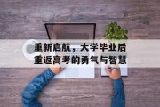 重新启航，大学毕业后重返高考的勇气与智慧