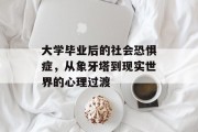 大学毕业后的社会恐惧症，从象牙塔到现实世界的心理过渡