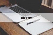卖早餐赚钱