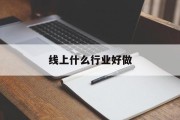 线上什么行业好做