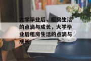 大学毕业后，租房生活的点滴与成长，大学毕业后租房生活的点滴与成长
