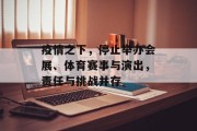 疫情之下，停止举办会展、体育赛事与演出，责任与挑战并存