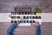 2021体育赛事价值排行榜，盘点年度最具影响力的体育盛事