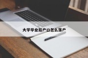 大学毕业后户口怎么落户