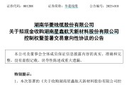 拓展航空航天领域，华菱线缆拟现金收购星鑫航天控制权