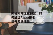 揭秘网站流量秘密，如何通过Alexa排名提升网站流量