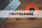 广州入户怎么申请网站