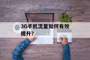 3G手机流量如何有效提升？
