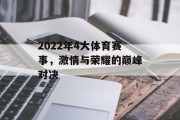 2022年4大体育赛事，激情与荣耀的巅峰对决