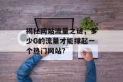 揭秘网站流量之谜，多少G的流量才能撑起一个热门网站？