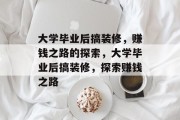 大学毕业后搞装修，赚钱之路的探索，大学毕业后搞装修，探索赚钱之路