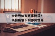 全世界体育赛事停摆？揭秘疫情下的体育世界