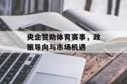 央企赞助体育赛事，政策导向与市场机遇