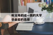 听父母的话—我的大学毕业后的选择