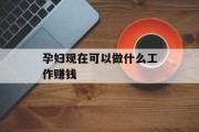 孕妇现在可以做什么工作赚钱