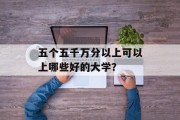 五个五千万分以上可以上哪些好的大学？