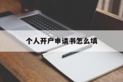 个人开户申请书怎么填