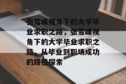 张雪峰视角下的大学毕业求职之路，张雪峰视角下的大学毕业求职之路，从毕业到职场成功的路径探索