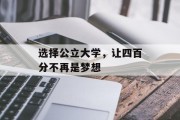 选择公立大学，让四百分不再是梦想