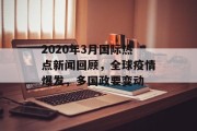 2020年3月国际热点新闻回顾，全球疫情爆发，多国政要变动