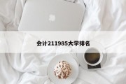 会计211985大学排名