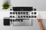小潮院长，从大学毕业到领导者的蜕变，小潮院长，从大学毕业到领导者的蜕变