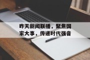昨天新闻联播，聚焦国家大事，传递时代强音