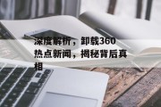 深度解析，卸载360热点新闻，揭秘背后真相