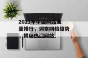 2023年中国网站流量排行，洞察网络趋势，揭秘热门网站