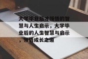 大学毕业后才领悟的智慧与人生启示，大学毕业后的人生智慧与启示，领悟成长之道