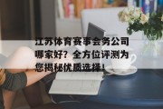 江苏体育赛事会务公司哪家好？全方位评测为您揭秘优质选择！