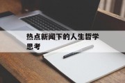 热点新闻下的人生哲学思考