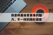 探索利基体育赛事的魅力，不一样的精彩盛宴