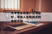 大学毕业后看什么电影好，寻找人生新启点的电影之旅