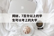 揭秘，7百分以上的学生可以考上的大学