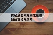 揭秘点击网站刷流量赚钱的真相与风险