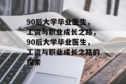 90后大学毕业医生，工资与职业成长之路，90后大学毕业医生，工资与职业成长之路的探索