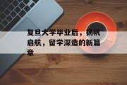 复旦大学毕业后，扬帆启航，留学深造的新篇章