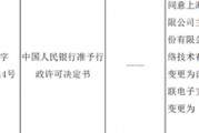 央行披露：这些支付牌照易主