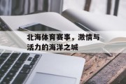 北海体育赛事，激情与活力的海洋之城