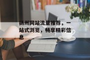 扬州网站流量推荐，一站式浏览，畅享精彩信息