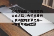 大学毕业后，我渴望的未来之路，大学毕业后，我渴望的未来之路——探索与成长之旅