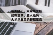感人经历，大学毕业后的新篇章，感人经历，大学毕业后的新篇章启航