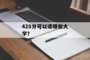 428分可以读哪些大学？
