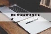 提升房间流量速度的方法