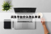 闲鱼平台介入怎么申请