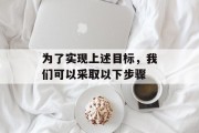 为了实现上述目标，我们可以采取以下步骤