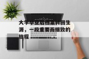 大学毕业后档案转回生源，一段重要而细致的旅程