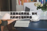 流量换话费网站，新时代的通信福利神器