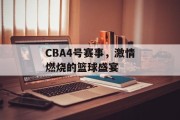 CBA4号赛事，激情燃烧的篮球盛宴